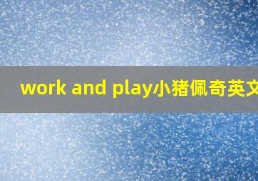 work and play小猪佩奇英文版